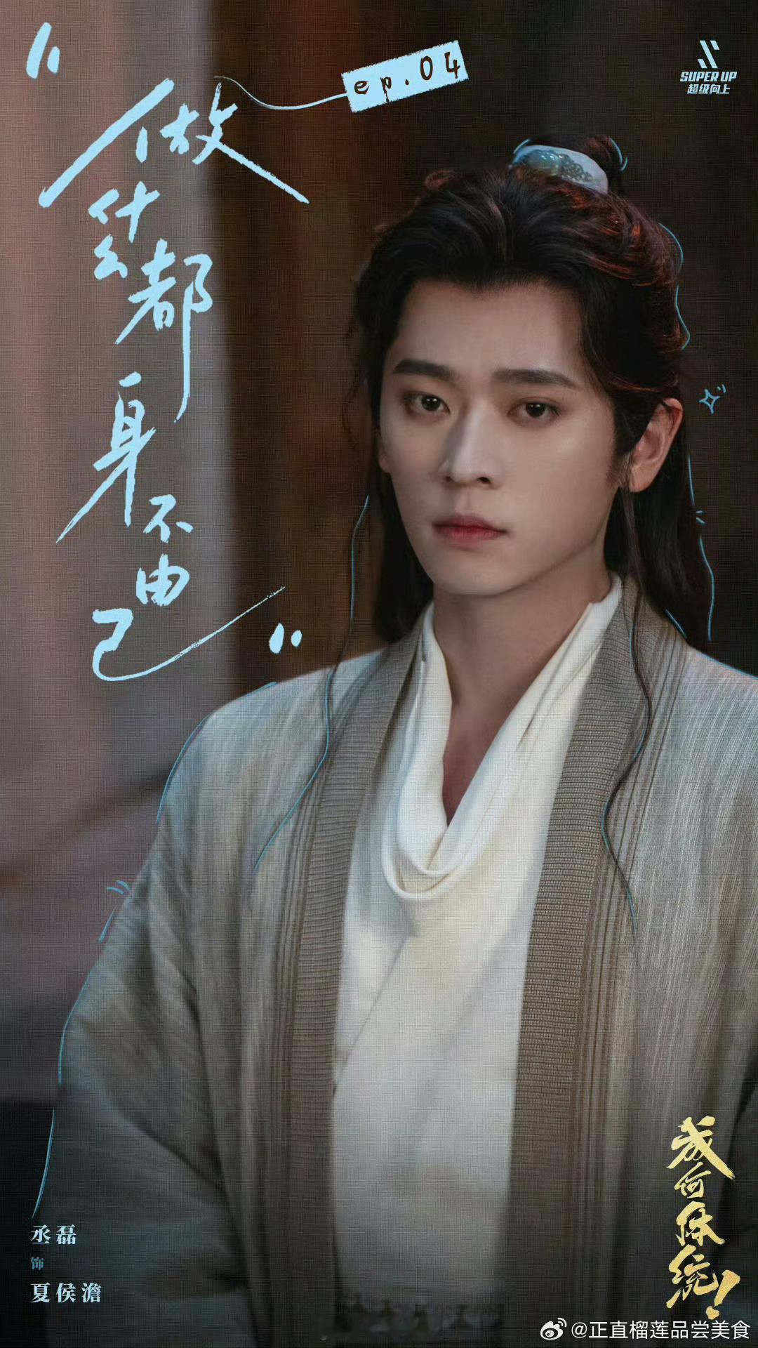 丞磊变脸这一块 他把君王的复杂性和多面性都演出来了。上一秒可以柔情似水，下一秒就