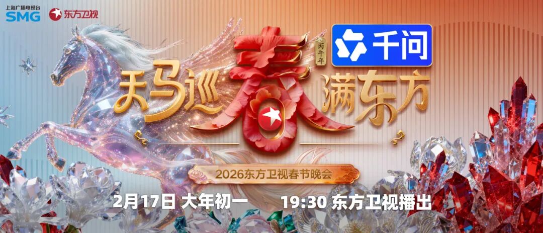 阿里千问 App 宣布冠名“四大卫视”春晚，并以 AI 形式参演节目