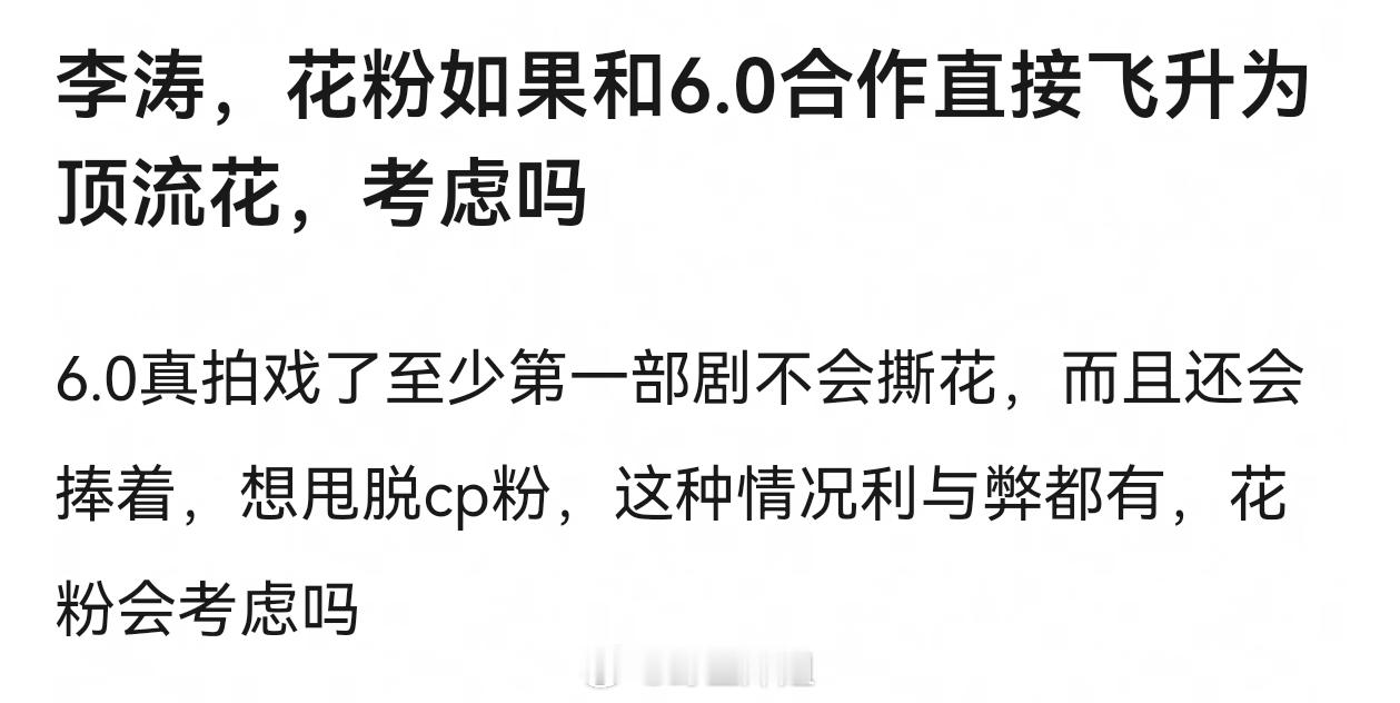花粉如果和6.0合作直接飞升为顶流花，大家会考虑吗 