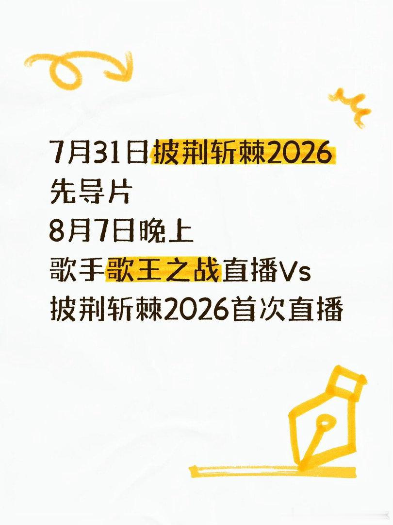 7月31日披荆斩棘2026先导片8月7日晚上歌手歌王之战直播Vs披荆斩棘2026