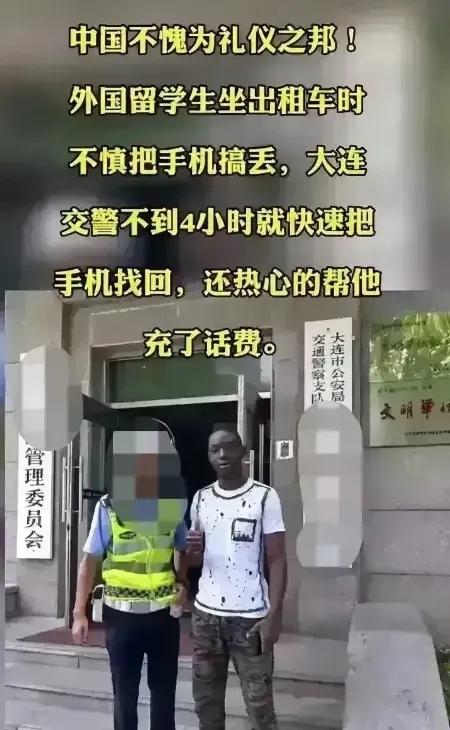 警察办事效率真高，大连市一位黑人留学生手机丢了，警察四个小时之内帮忙找到，还给充