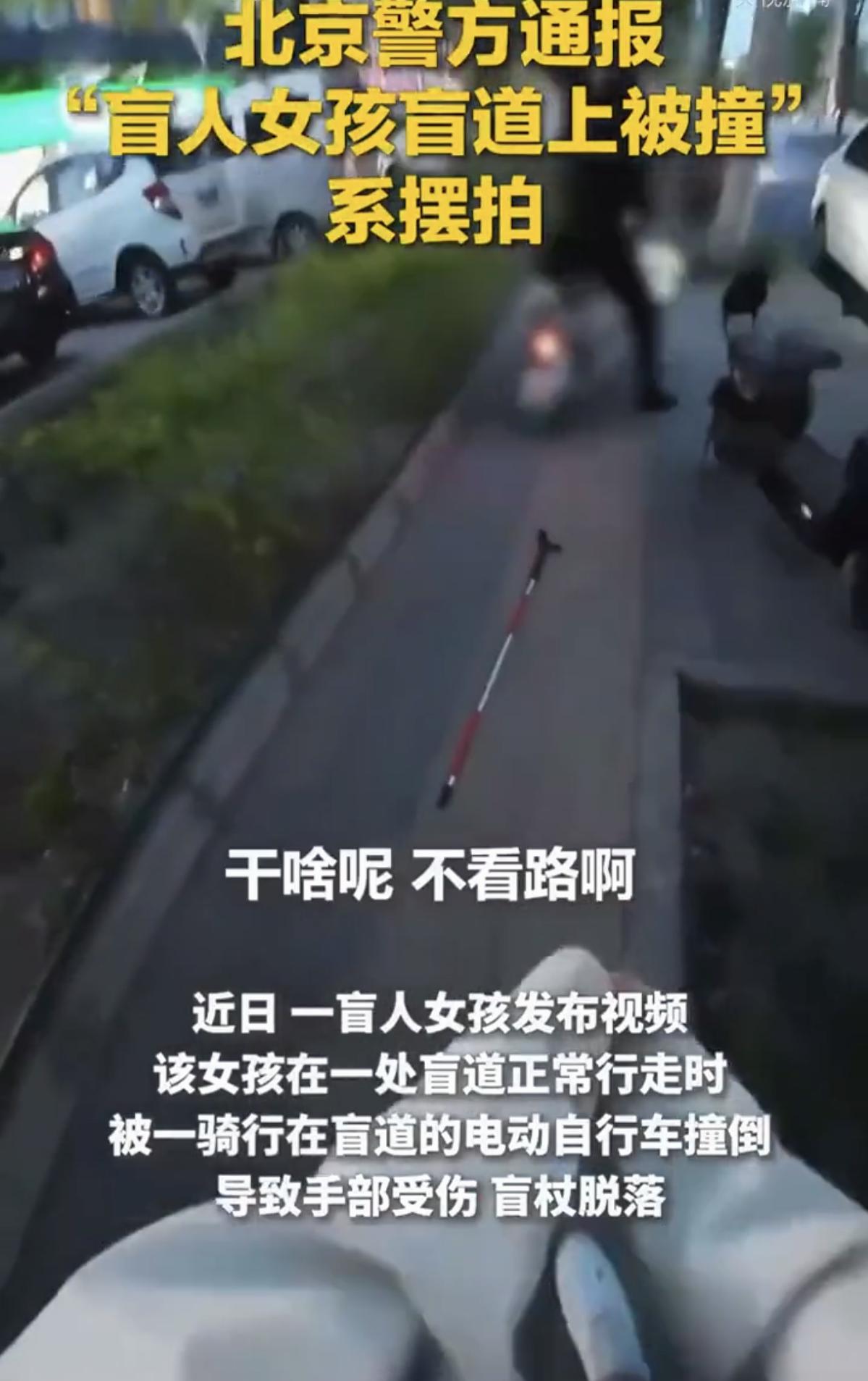 人到了中年再看“盲人女孩被撞”摆拍被刑拘这事，
最大的悲哀，
是我们居然要靠警察