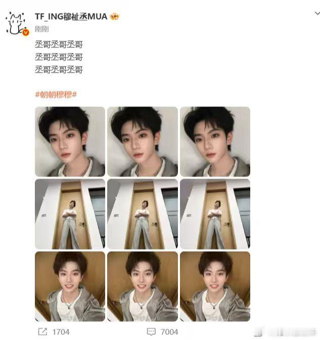 穆祉丞丞哥九连九宫格，好可爱，复制粘贴的小复读机上线 