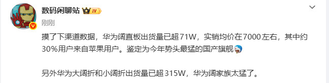 数码闲聊站说华为阔家族太猛了华为阔直板交出71W的亮眼出货答卷，阔家族的爆发力肉