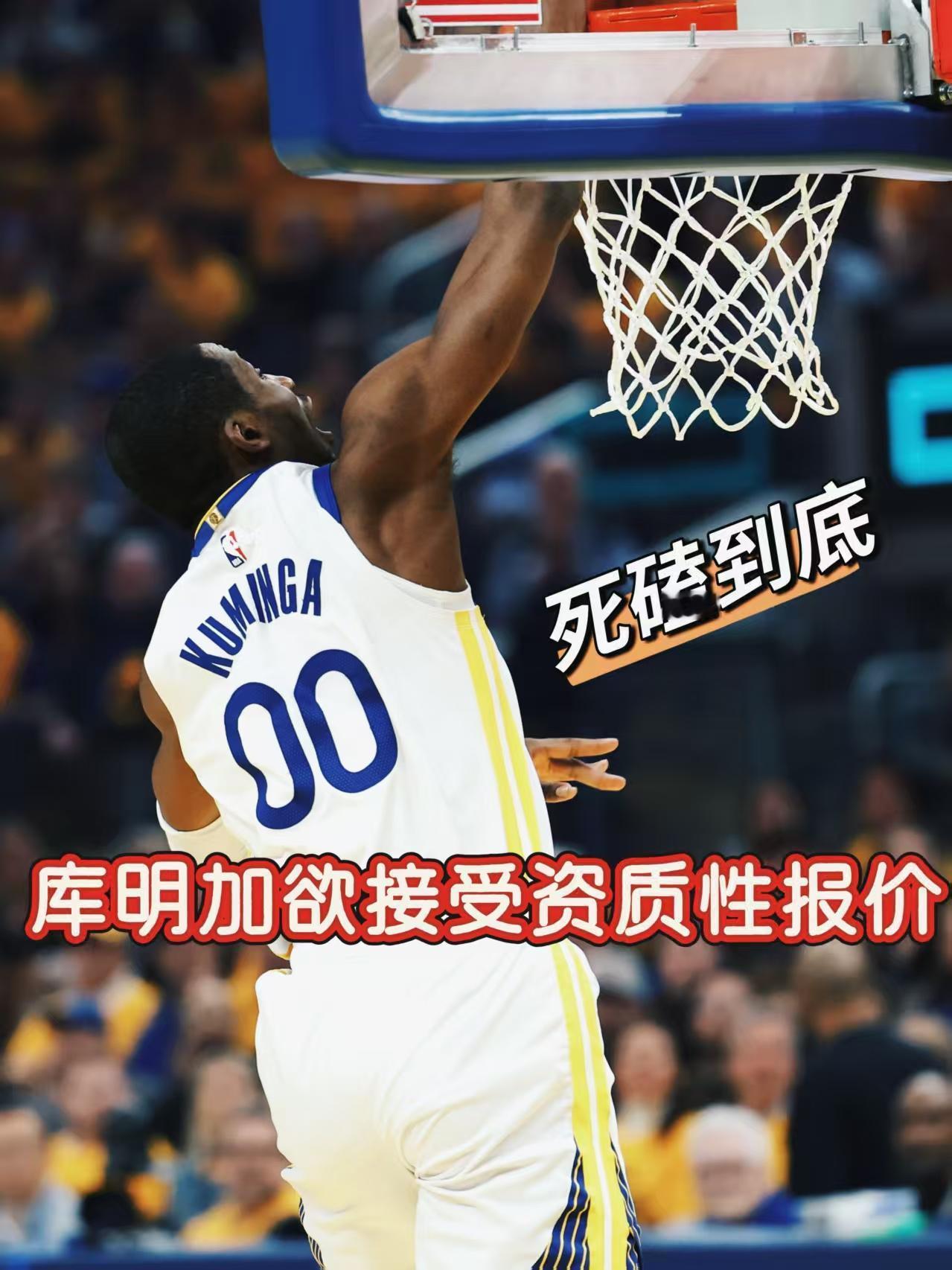 死磕到底！库明加欲接受资质报价锁死勇士！
今日，名记Johnson透露，库明加团