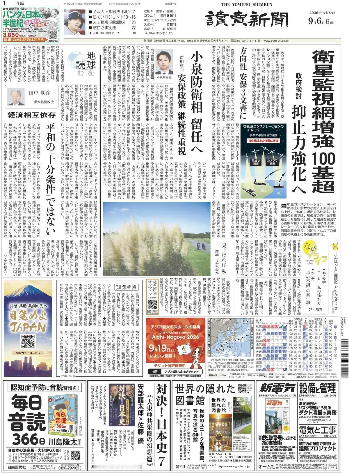 日本政府要打造“天基”卫星军事系统，增强国防实力。
《读卖新闻》头版报道称，日本