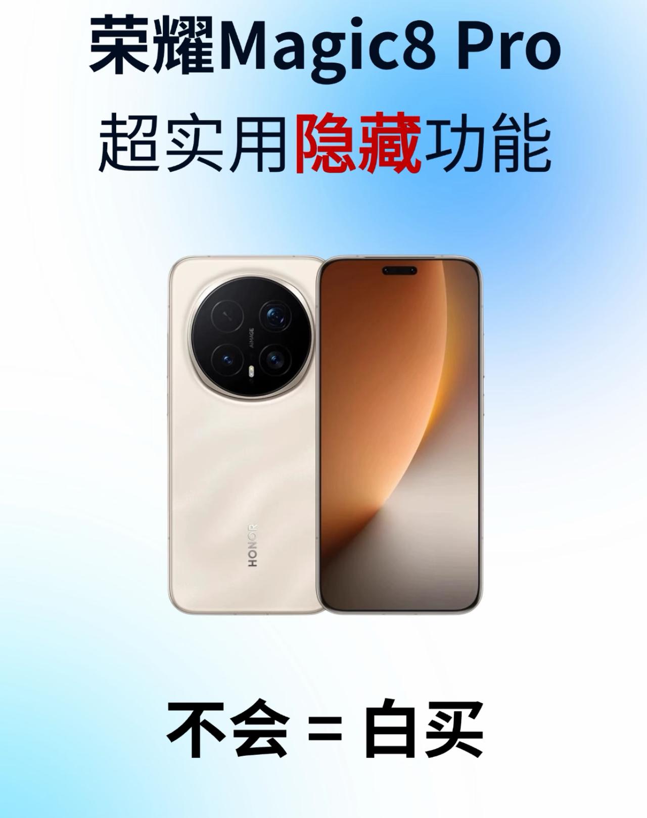入手了荣耀Magic8 Pro，却只把它当普通手机用？

那可太亏啦！这台旗舰里