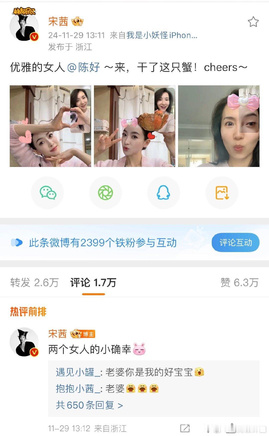 陈好宋茜打视频比心  陈好宋茜打视频吃蟹  边打视频边比心吃蟹！好有爱的两位🫰
