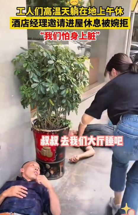 “她不发财都难”！几位工人高温天躺在地上午休，酒店美女经理看见后，主动邀请他们进