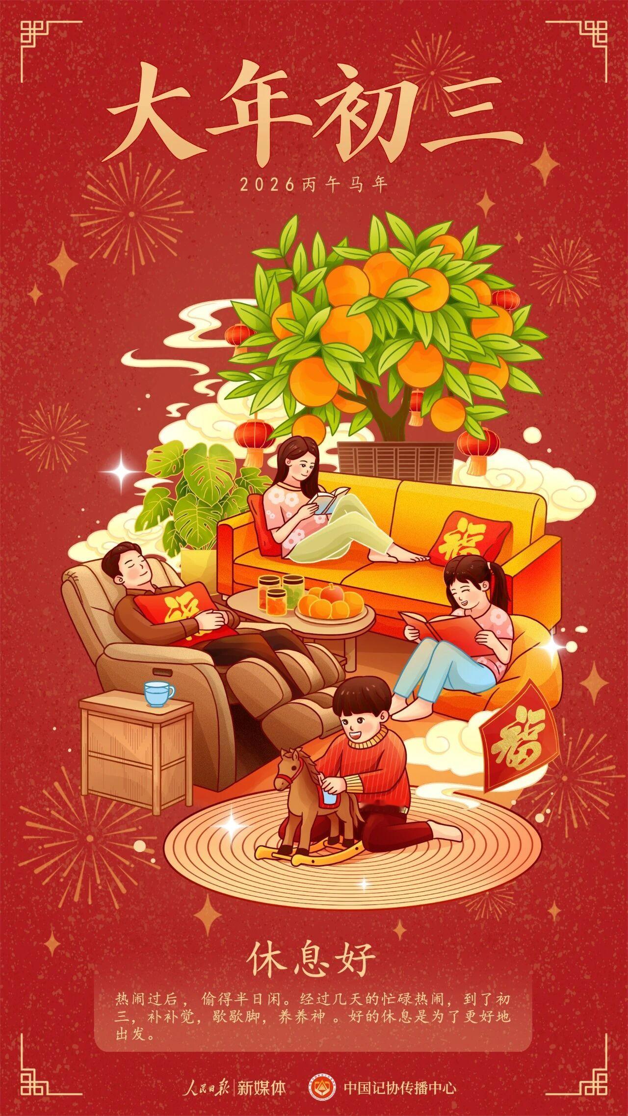 主打听劝，挺人民日报的劝，今天好好休息一天。大年初三有什么讲究