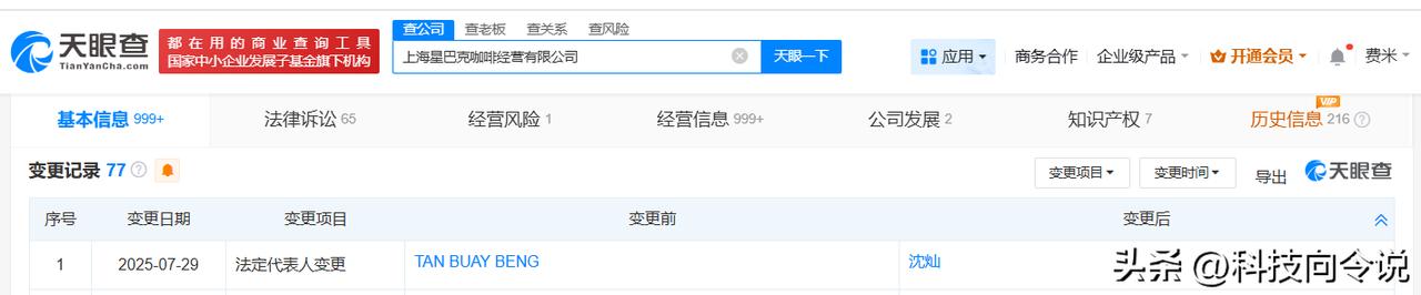 【星巴克旗下上海咖啡经营公司董事长变更】
天眼查App显示，近日，上海星巴克咖啡