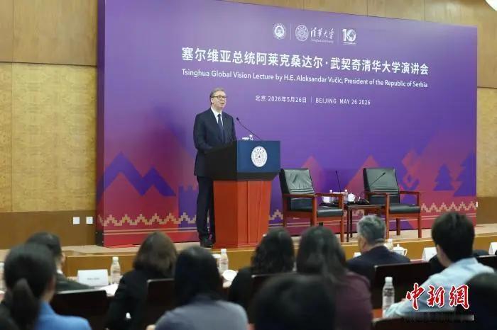 塞尔维亚总统劝诫中国学子：“别把安稳日子当常态”！5月26日，北京清华大学会场。