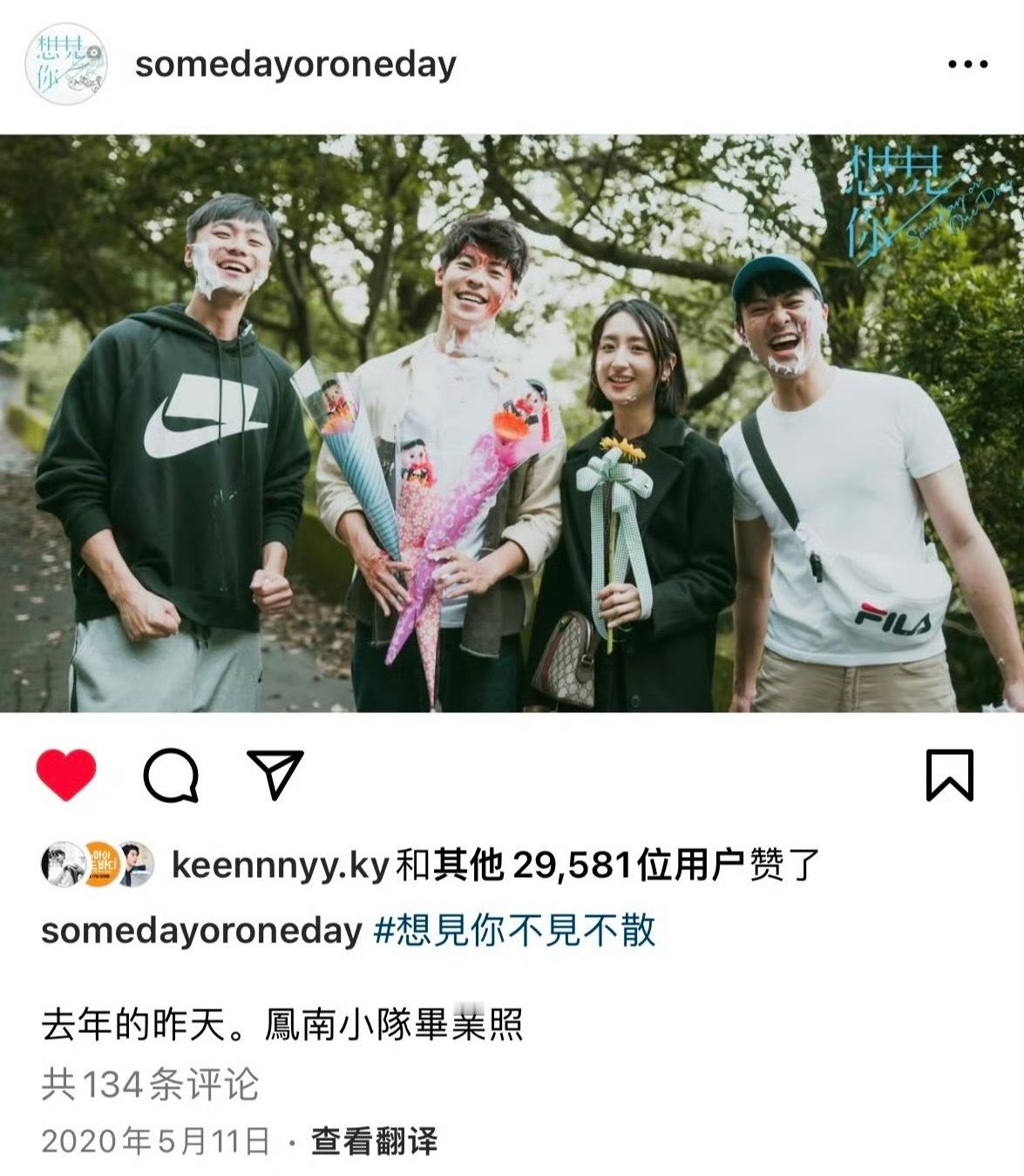 五年前的昨天 〈想见你〉杀青 凤南小队毕业。 ​ ​​​