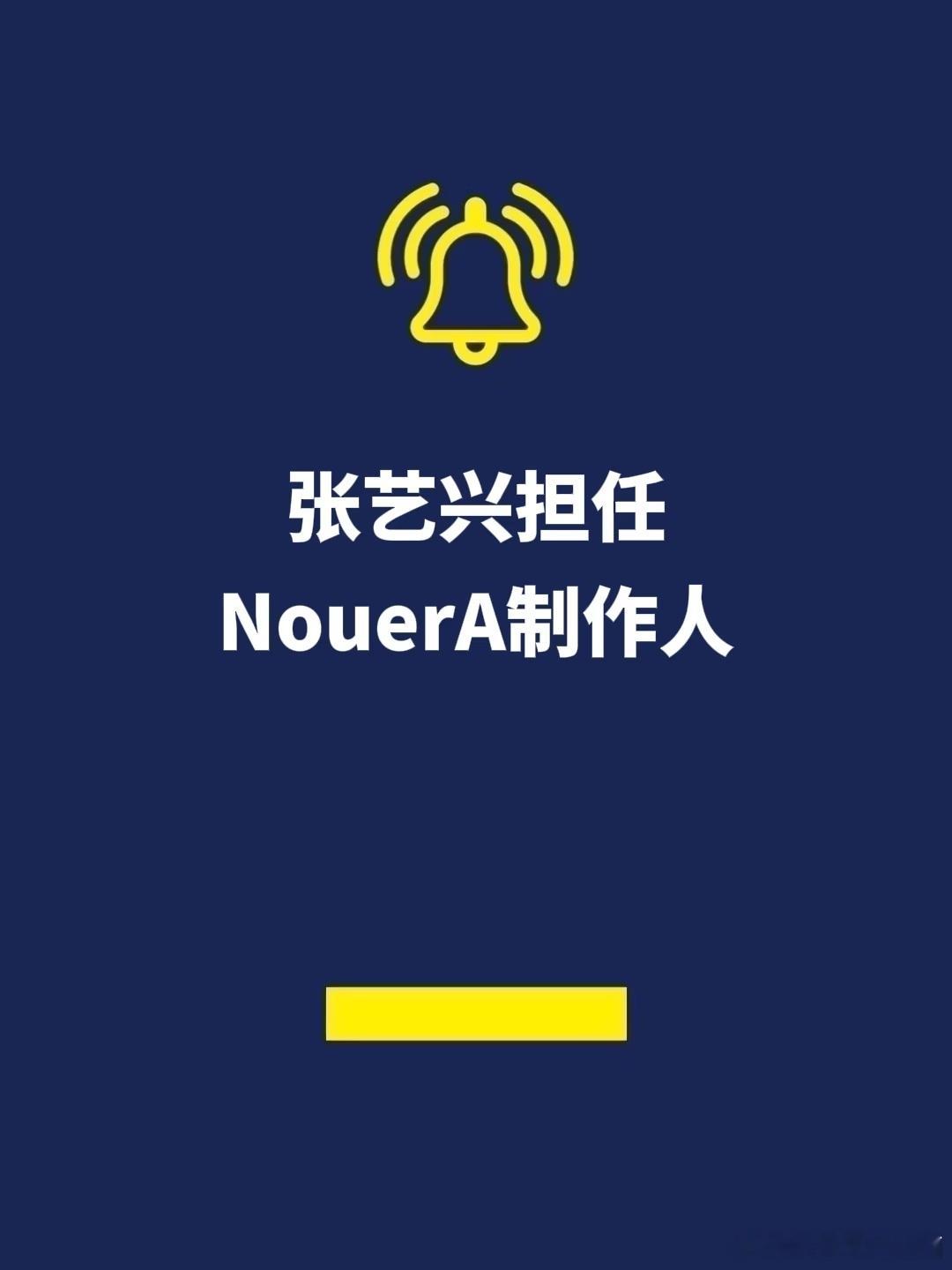 报！梦回张PD!张艺兴担任NouerA新专辑总制作人，组合EXO成员张艺兴以七人