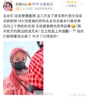 白鹿提醒粉丝染发要慎重，染发素颜真的很难hold住 ​​​