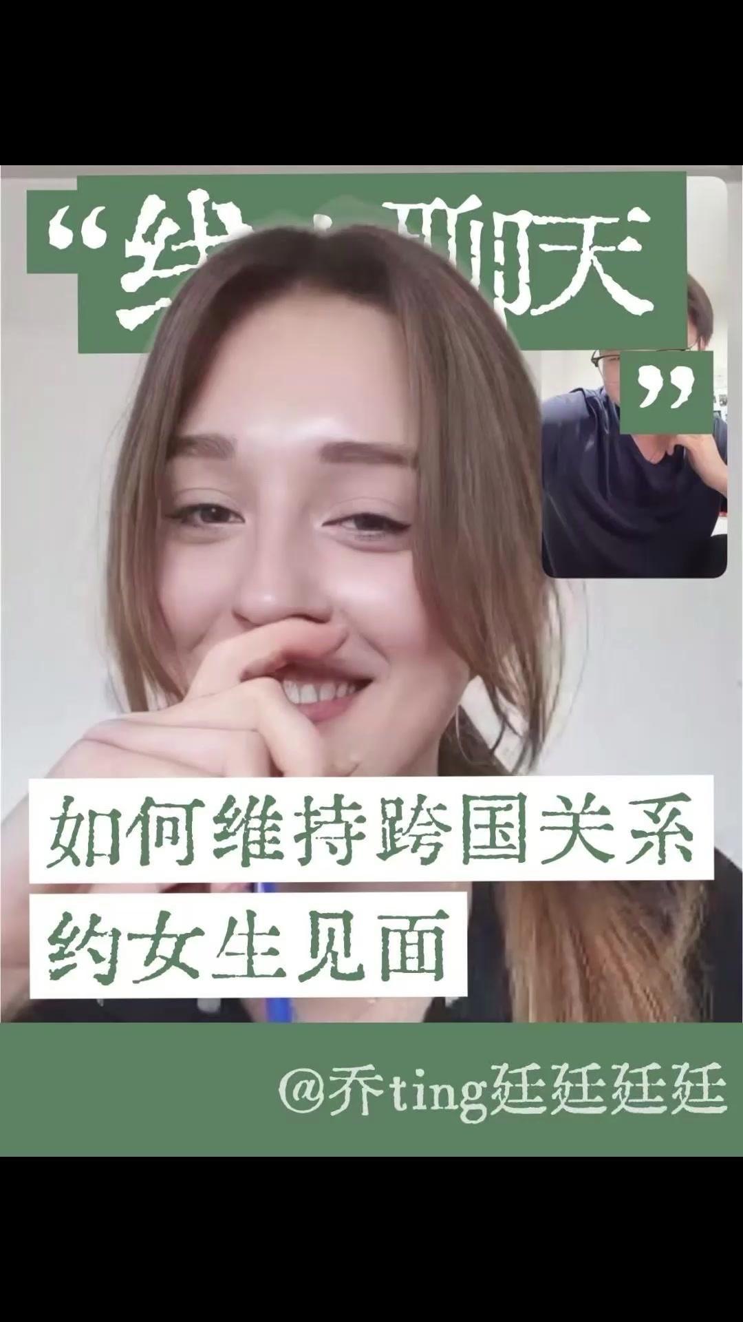 🗣️线上聊外国女友，怎么聊到国内？线上认识外国女生，最大难题是保持关系并让她来