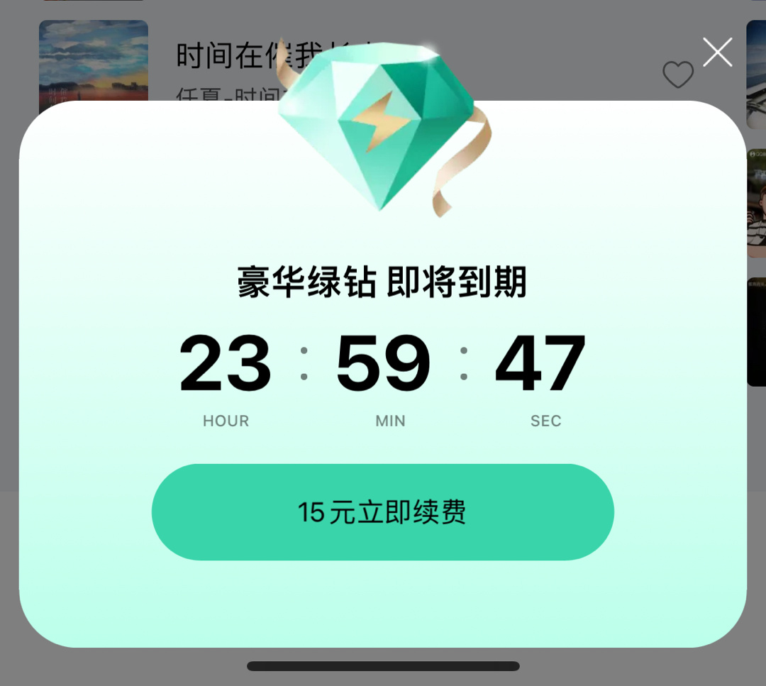 QQ音乐还挺贴心，会员快过期了还有倒计时弹窗提醒续费，好好好，那我就不续了[哼]
