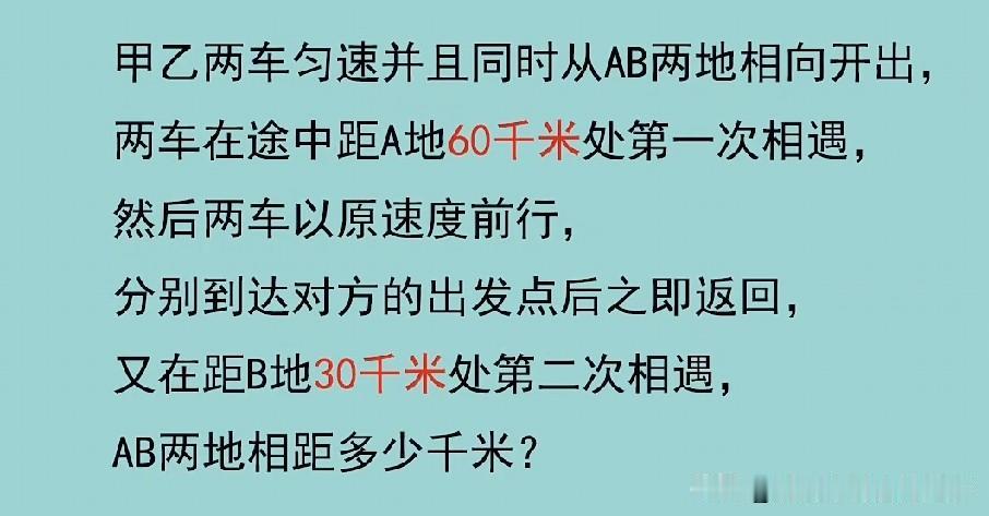 经典两次相遇奥数应用题，两车第一次相遇距A地60千米，折返后第二次相遇距B地30