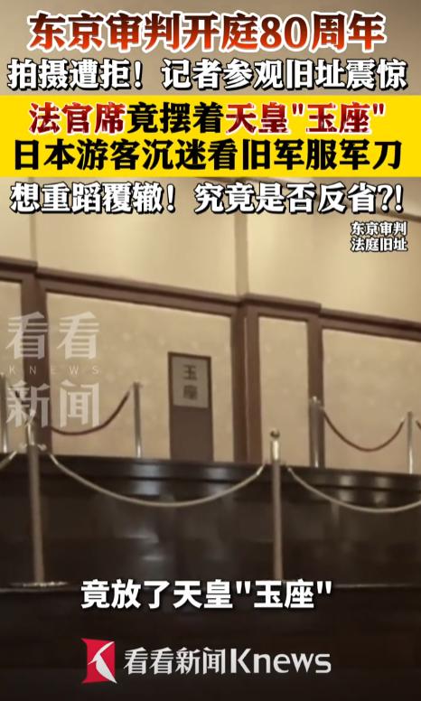 离谱至极！东京审判开庭 80 周年，记者申请拍摄法庭旧址被日方无情拒绝，只能以普