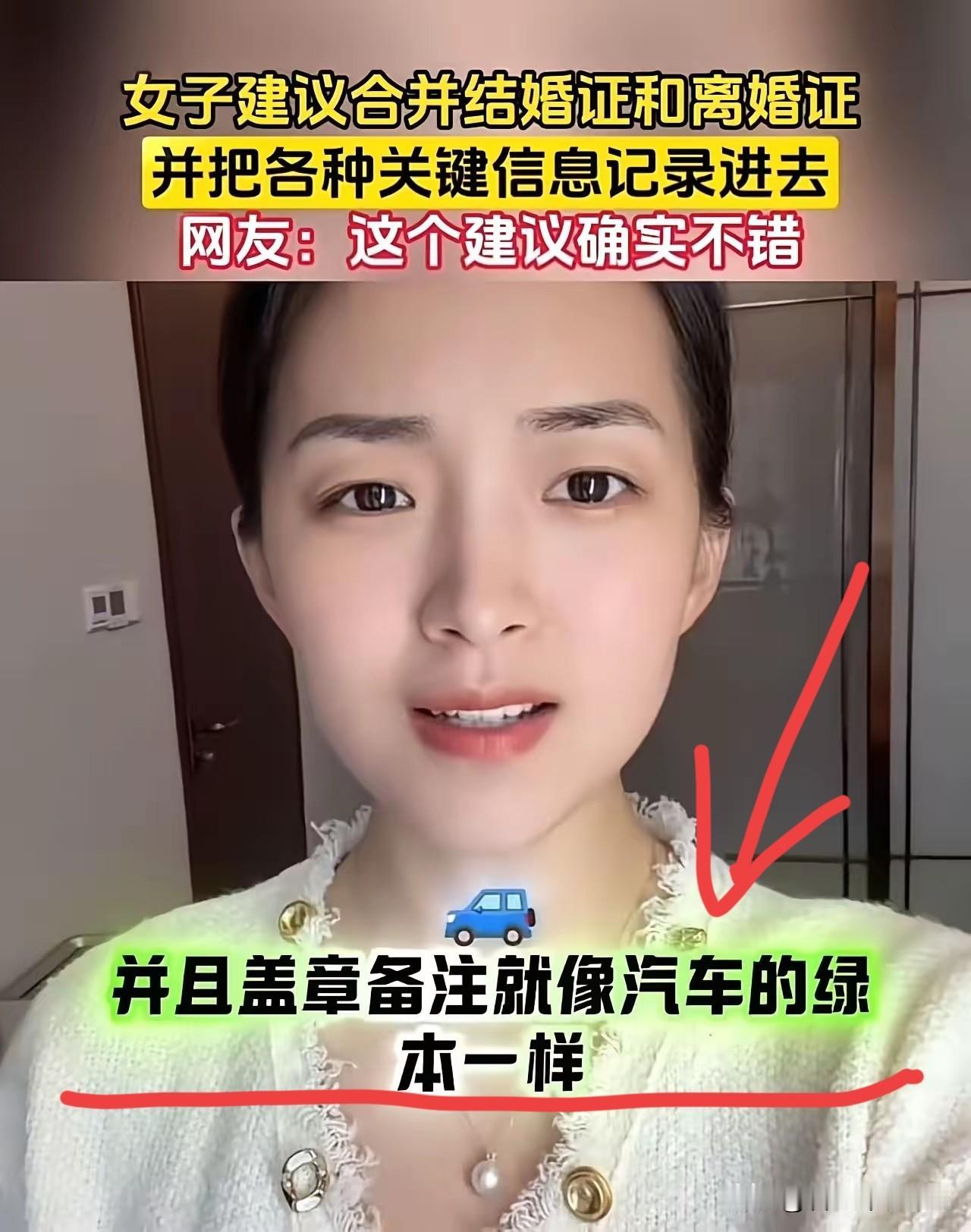 这个美女真是一个人才！美女建议：“把结婚证和离婚证合二为一，改为婚姻证！结婚一次