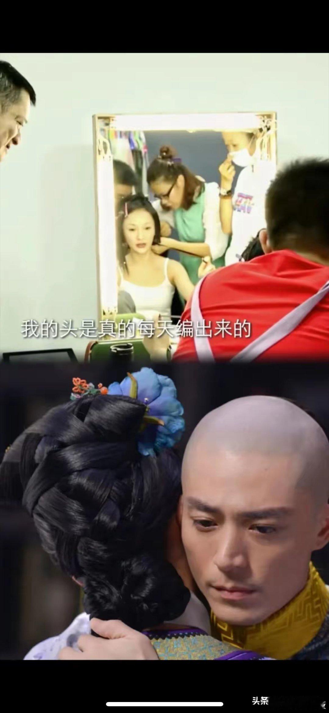 可不得了，影后太敬业了。影后说自己的头真是每天编出来的（其余女演员都是统一的发套