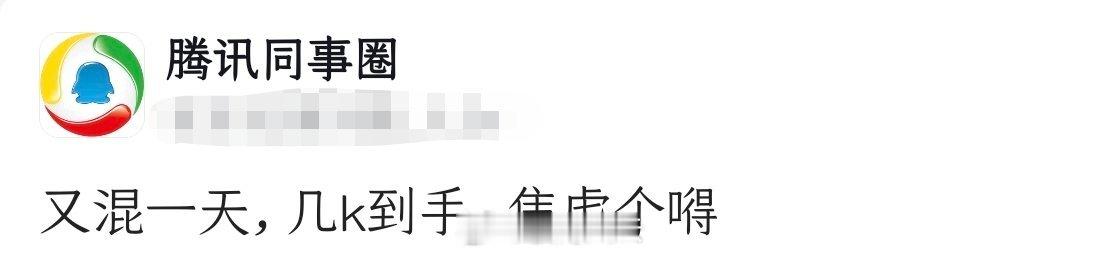 没毛病！像腾讯这种级别的大厂，开的薪酬确实有竞争力，上了级别的不少员工一天就能挣