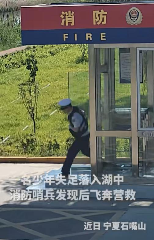 上人民日报了！6月12日报道，宁夏一名15岁少年在消防站附近湖边不慎失足，径直滑