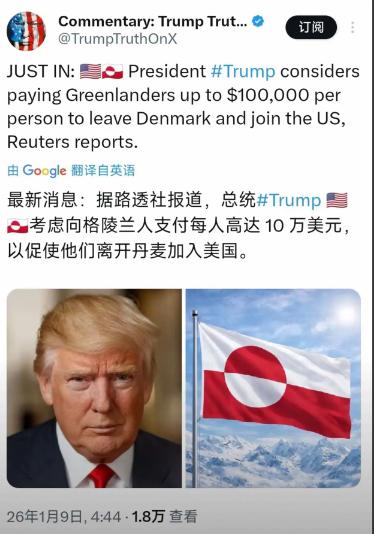 还能这么玩！当地时间1月8日，路透社报道，美国总统特朗普考虑向格陵兰人支付每人高