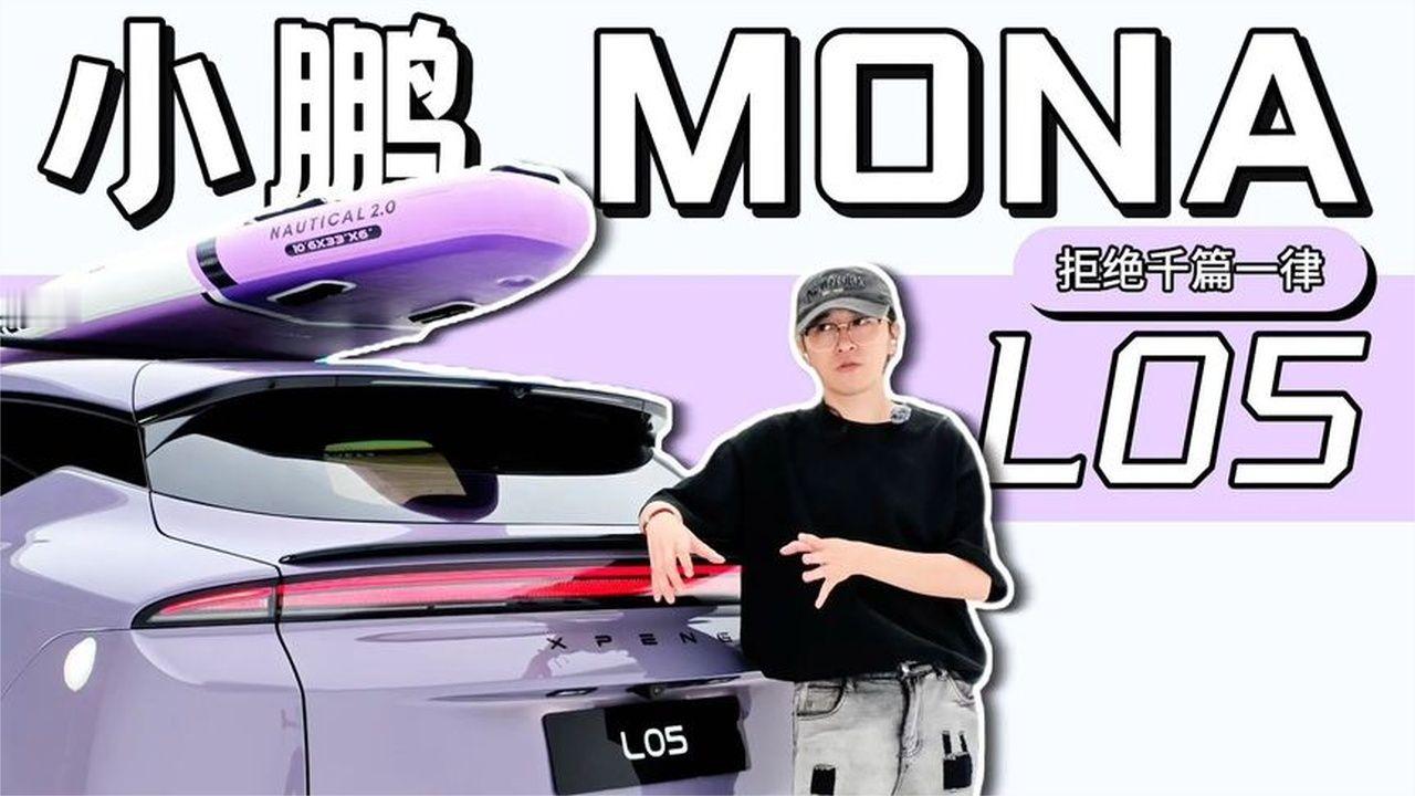 小鹏 MONA L05，法拉利设计师的手笔