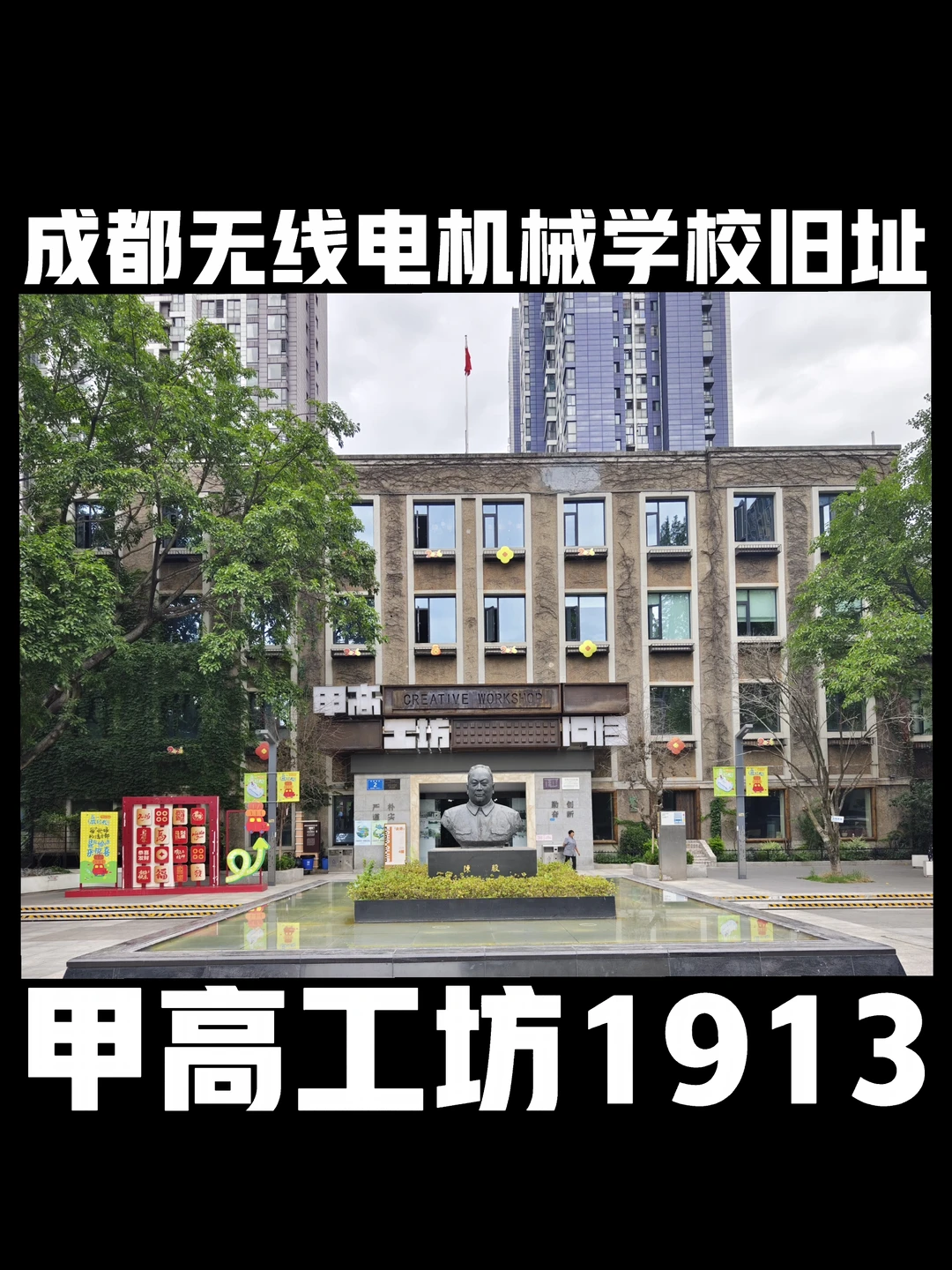 成都无线电机械学校办公楼旧址更新利用