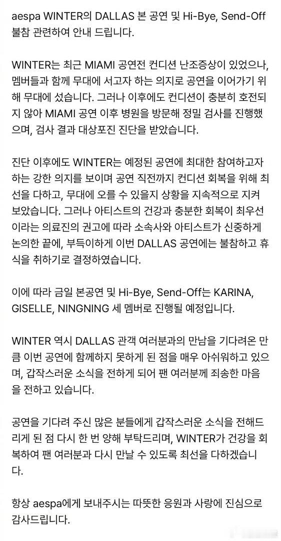 Winter因健康原因缺席演唱会aespaaespa[超话] WINTER金玟庭
