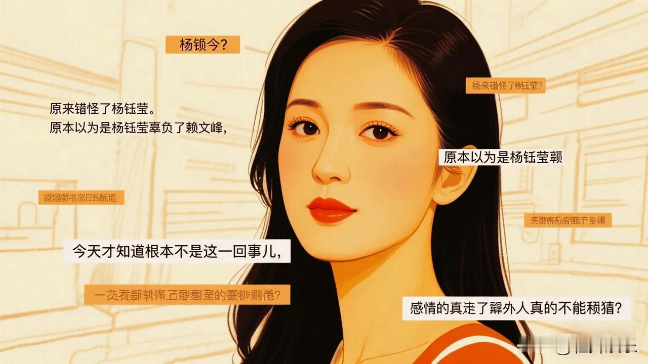 原来你可能错怪了杨钰莹。

原本以为是杨钰莹辜负了赖文峰，
今天才知道根本不是这