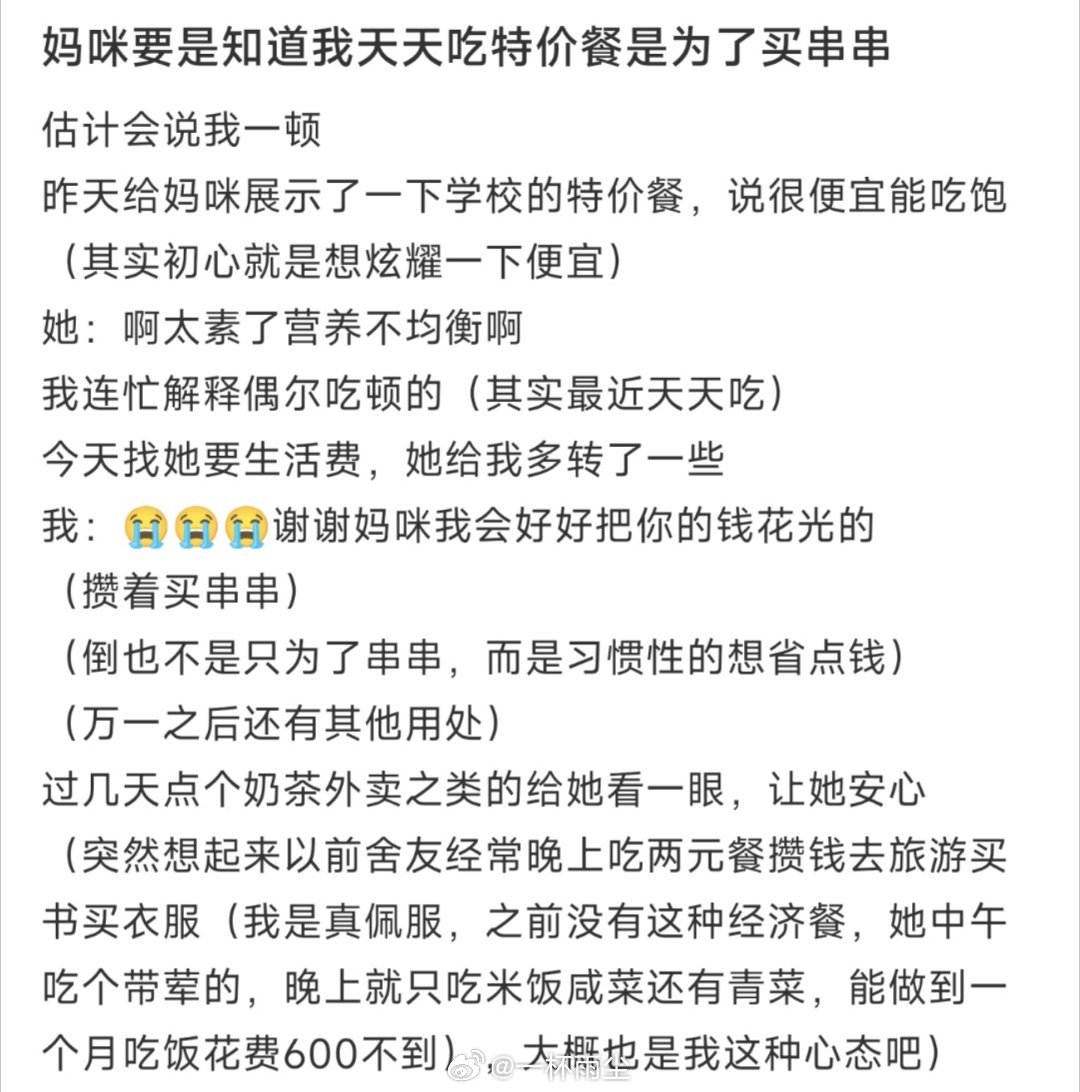 妈咪要是知道我天天吃特价餐是为了买串串 ​​​