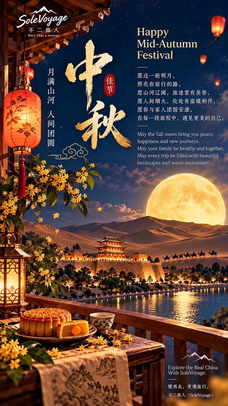 中秋赏月共此时 中秋赏月 不二旅人 不二旅人定制游 不二旅人入境游