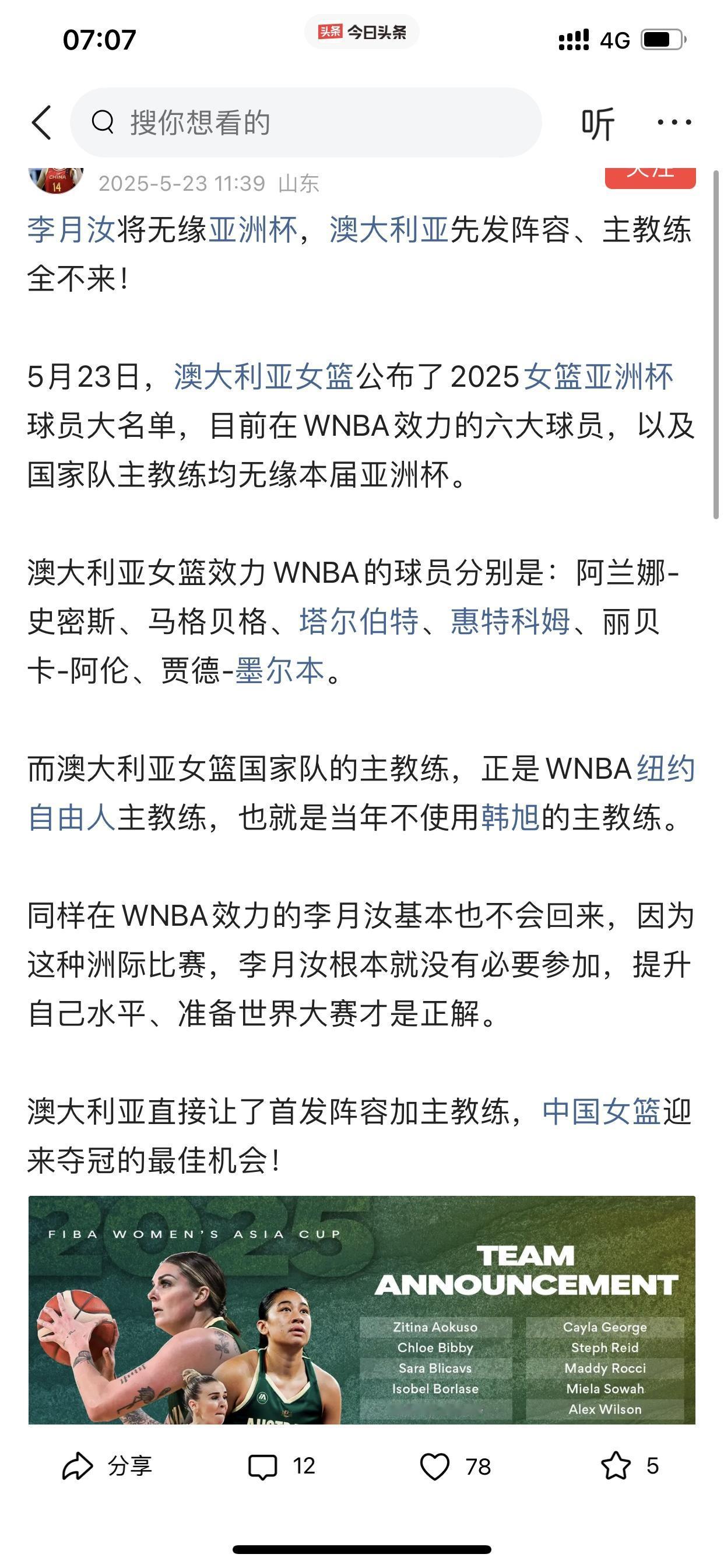 李月汝百分百打亚洲杯！

这两天，有些网友说李月汝不会回来打2025年女篮亚洲杯