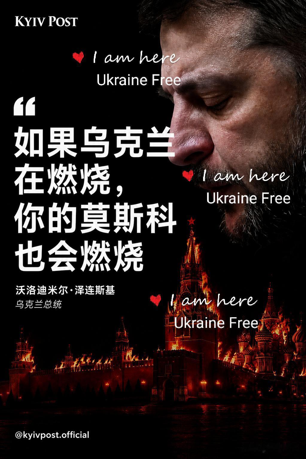 “如果乌克兰在燃烧，你的莫斯科也会燃烧“！
Slava Ukraine🇺🇦?