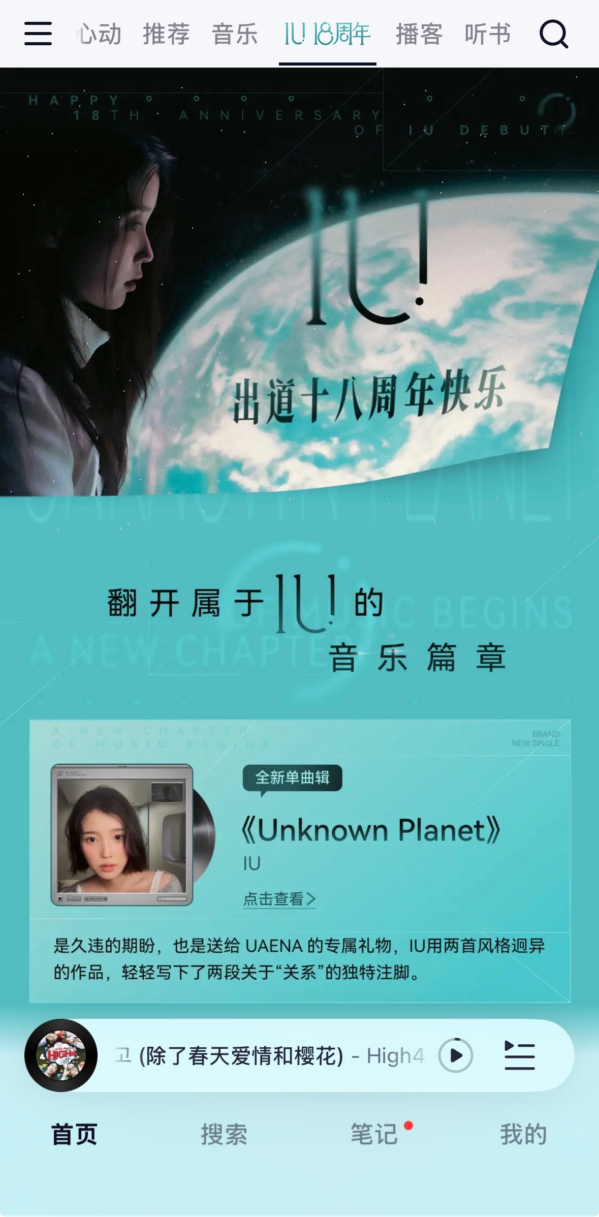 网易云首页【IU 18周年】专栏 ​​​