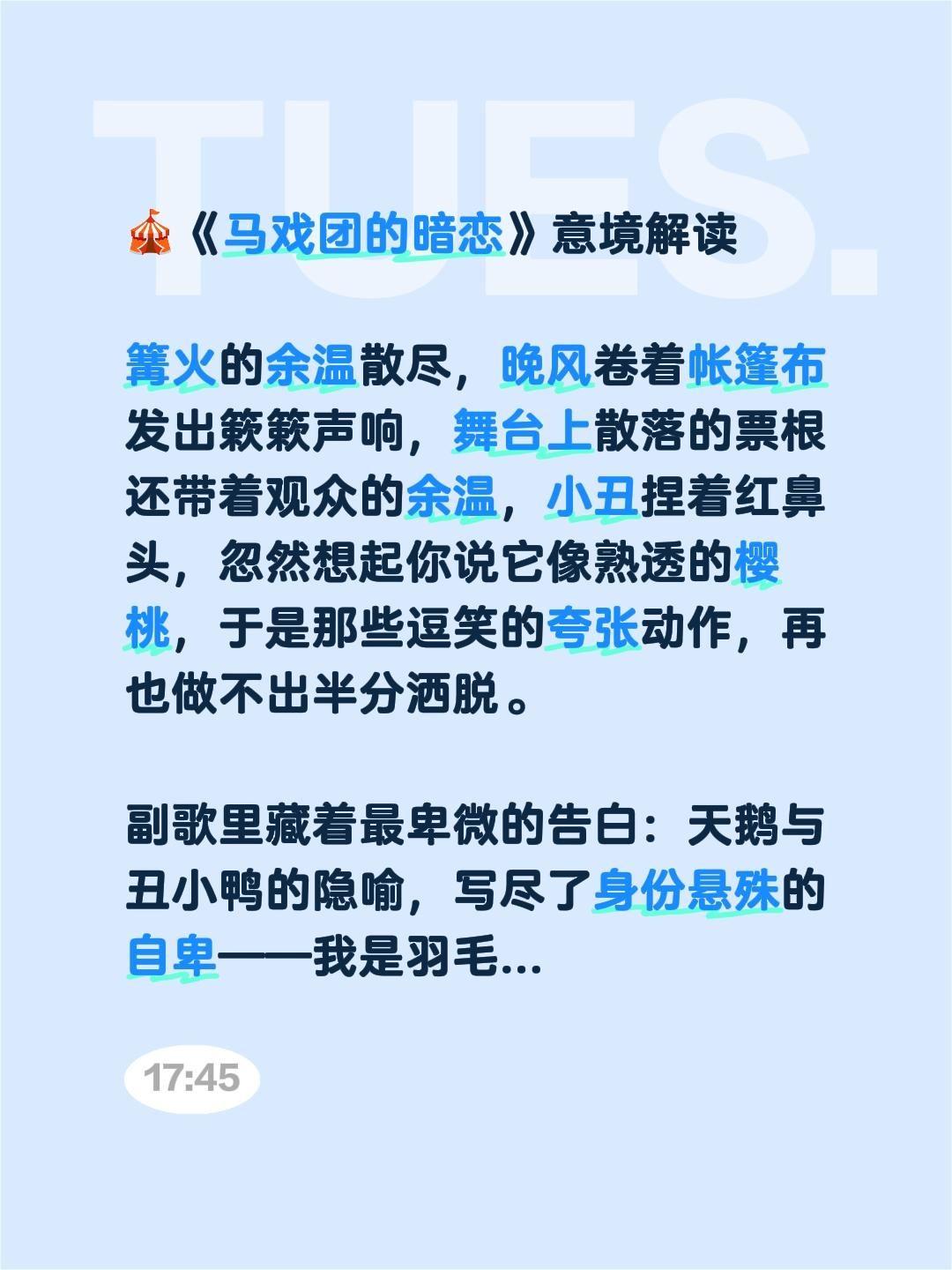 🎪《马戏团的暗恋》意境解读
 
篝火的余温散尽，晚风卷着帐篷布发出簌簌声响，舞