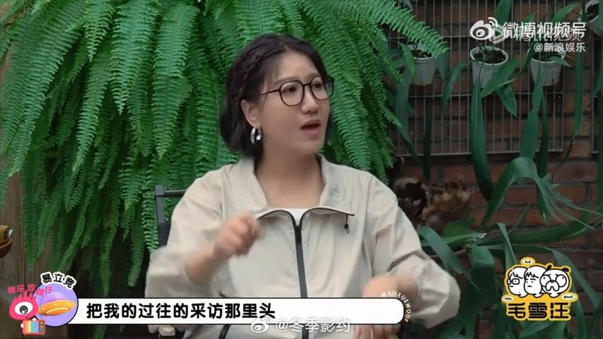 易立竞说她的人设都是营销号给的毛雪汪毛不易一句大实话贴脸开大，刚说完大众对易老师