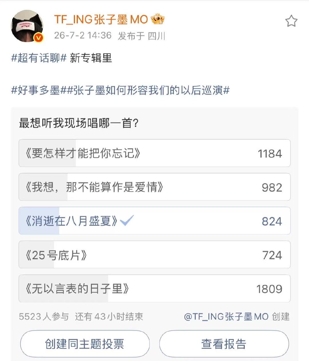 张子墨巡演歌曲投票张子墨新专辑投票我选择嫡长歌💽