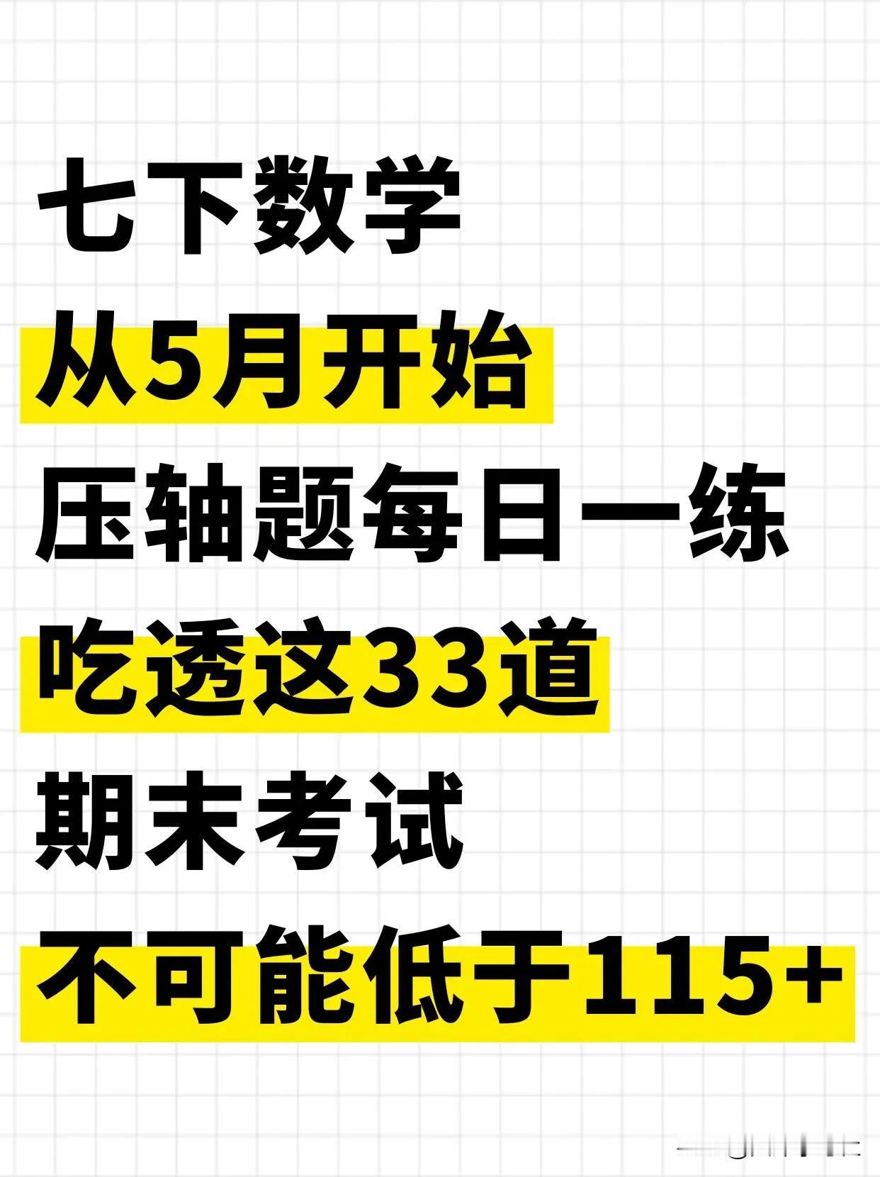 七下数学吃透这33道压轴题，考试＝抄da an❗