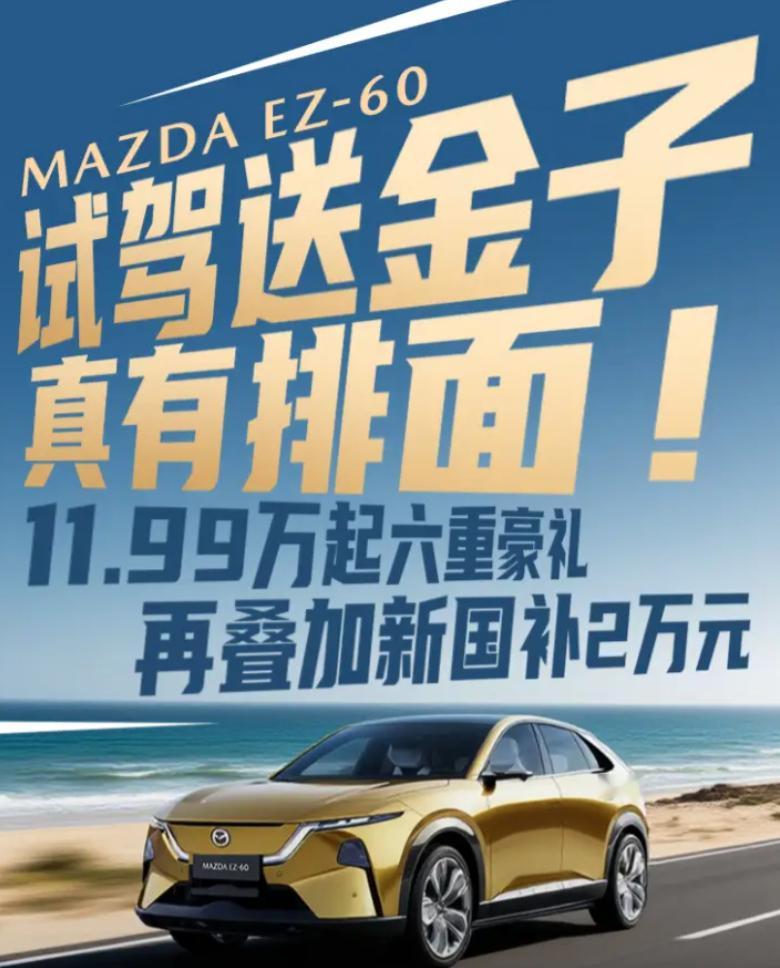 马自达试驾送黄金 好家伙已经这么拼了吗长安马自达最近发起了一项活动，试驾EZ-6