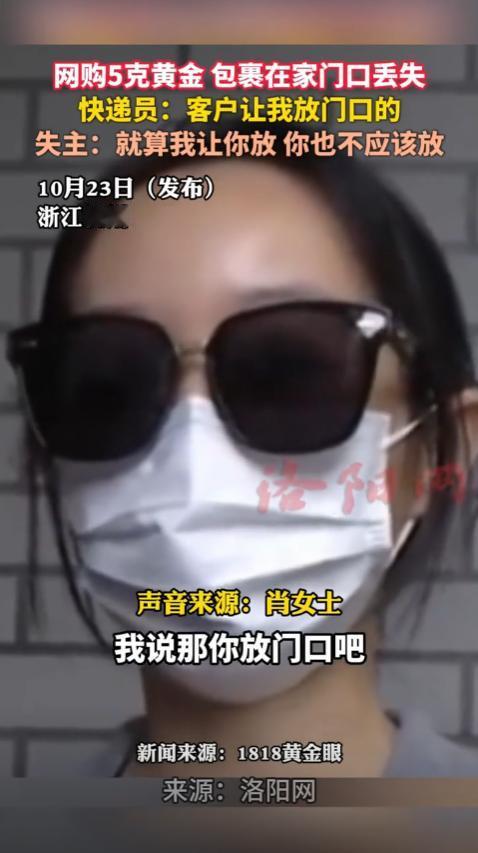 吵翻了！杭州萧山，女子要求快递员把装有5克金条的快递放门口，结果不到一个小时，金