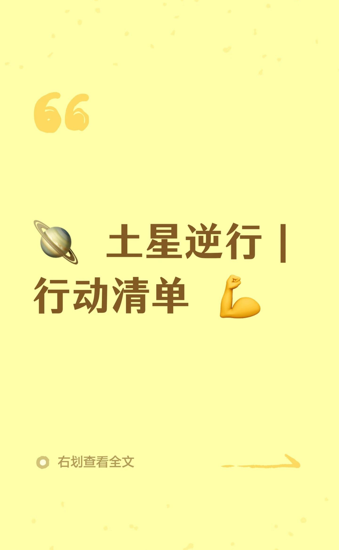 土星逆行🪐行动清单✔本次土星逆行：土星♄白羊座逆行✅ 正式逆行：2026年07