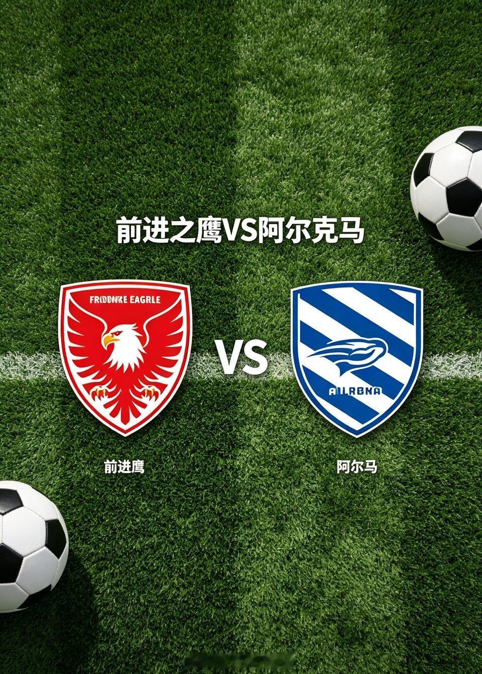 ⚽ 前进之鹰 vs 阿尔克马尔一、积分与战意- 前进之鹰（第11，36分）- 保