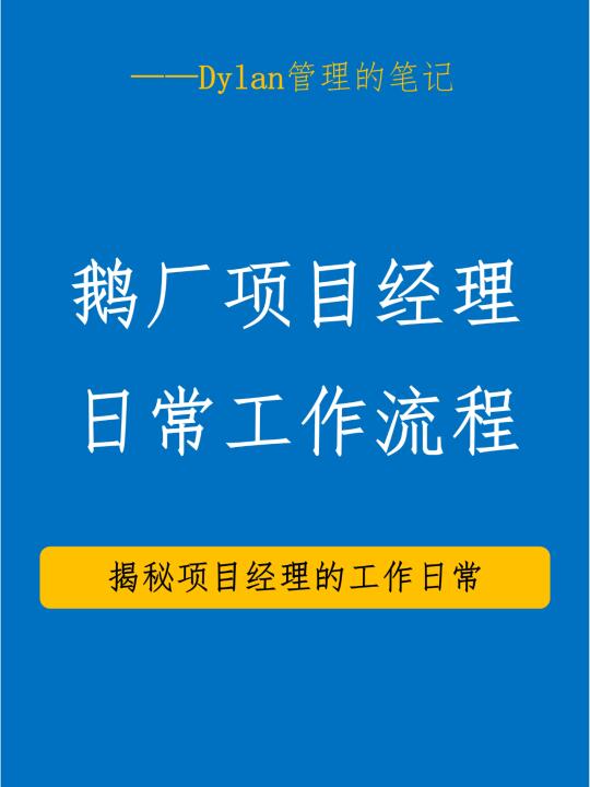 揭秘鹅厂PM：高效管理背后的日常全记录