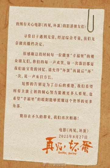 再见坏蛋官宣撤档 电影《再见，坏蛋》官宣撤档，影片由俞钟编剧并执导，陈明昊领衔主