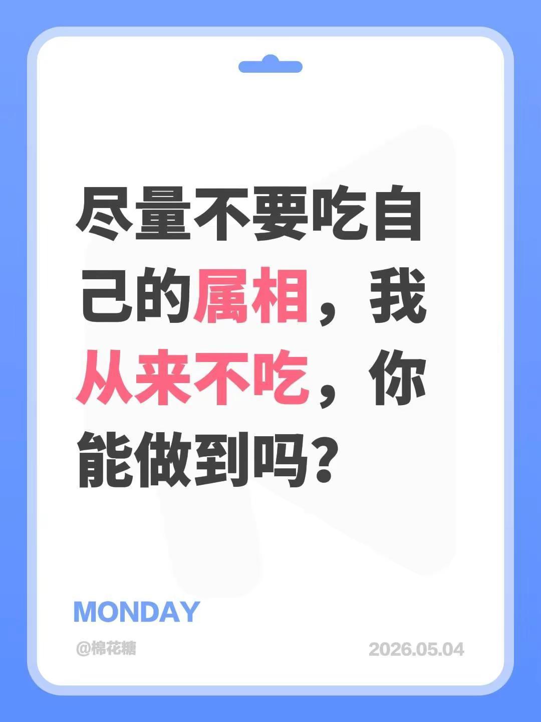 尽量不要吃自己的属相，我从来不吃，你能做到吗？