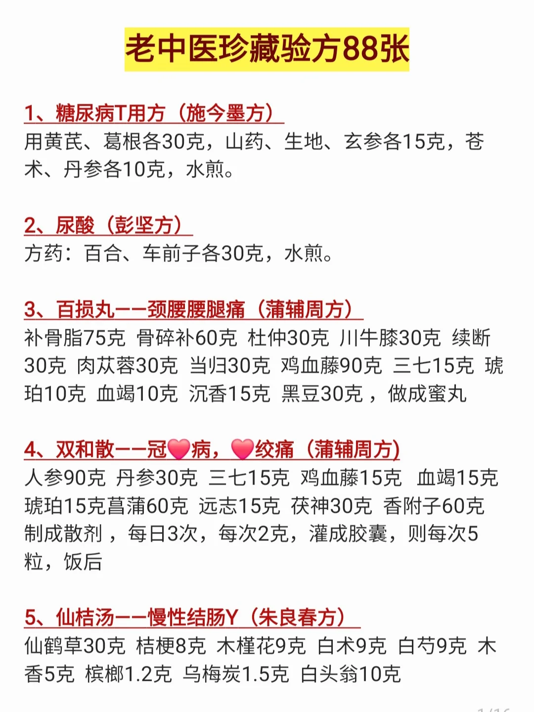 老中医验方88张，收集备用
