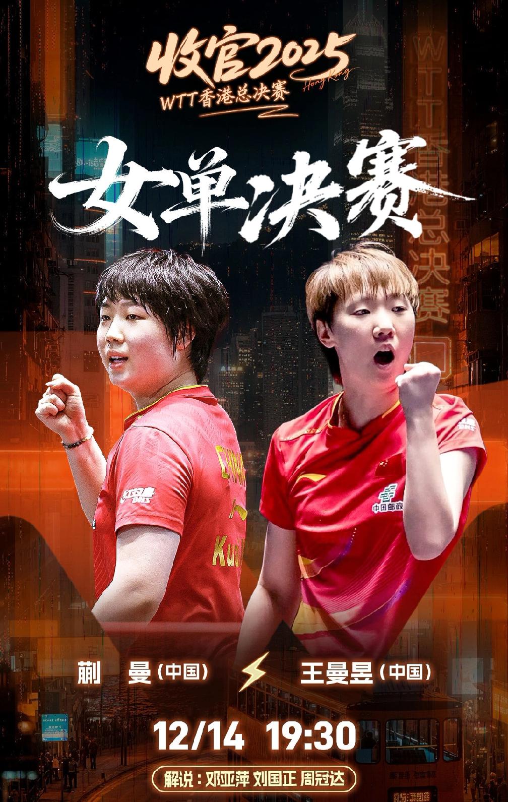 女单决赛！
——蒯曼🇨🇳VS王曼昱🇨🇳 ​​​！
这是2025WTT香港